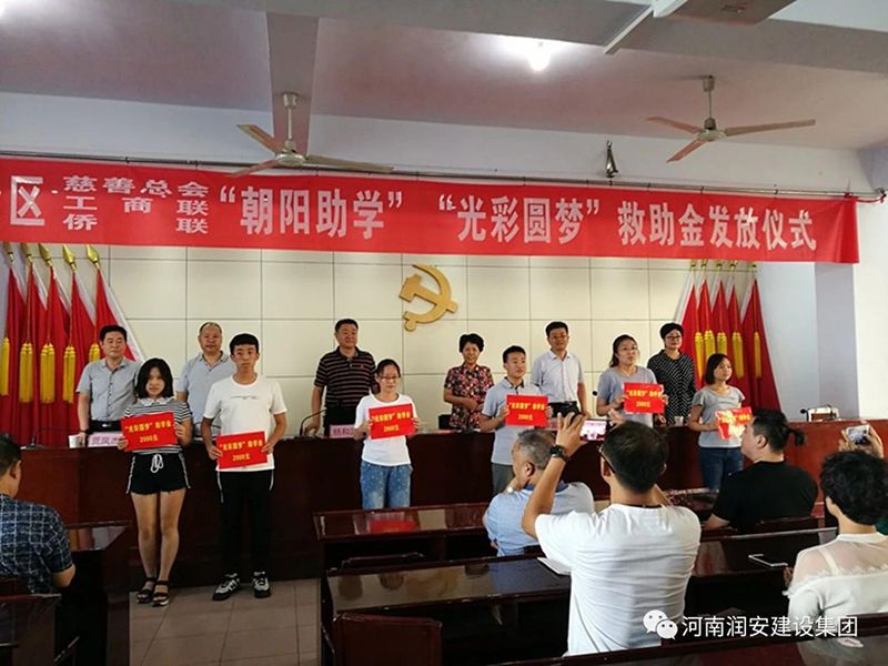 2018年8月23日，集團(tuán)公司參與文峰區(qū)2018年“朝陽(yáng)助學(xué)”“光彩圓夢(mèng)”救助活動(dòng)。