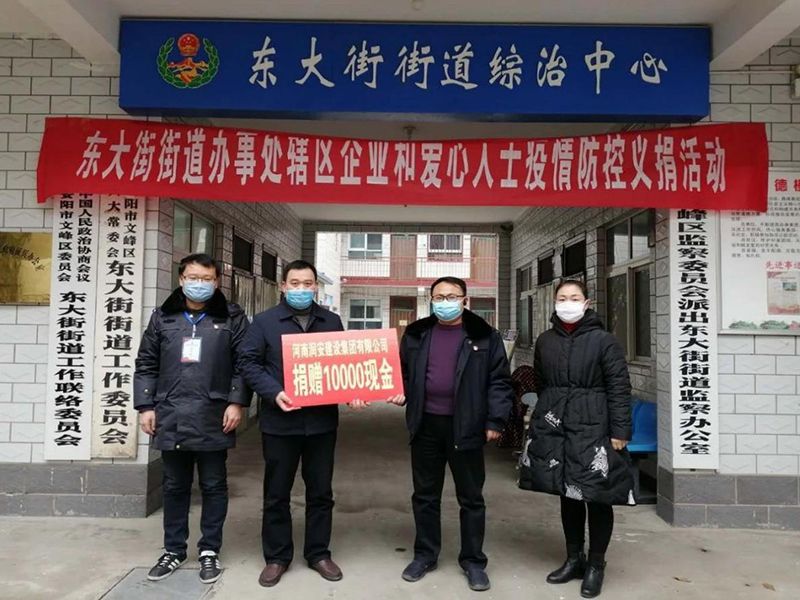 2020年2月14日，集團(tuán)公司“安陽(yáng)市老城改造項(xiàng)目部”向東大街街道捐款10000元助力疫情防控。