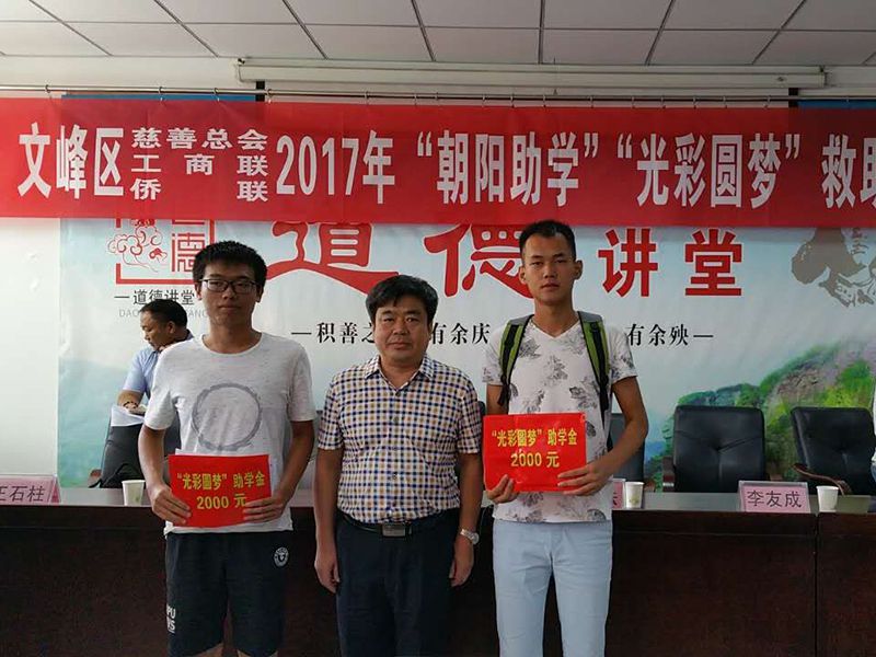 2017年8月24日，集團(tuán)公司參與文峰區(qū)“2017年‘朝陽(yáng)助學(xué)、光彩圓夢(mèng)’救助活動(dòng)。